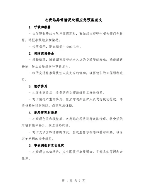收费站异常情况处理应急预案范文(三篇)