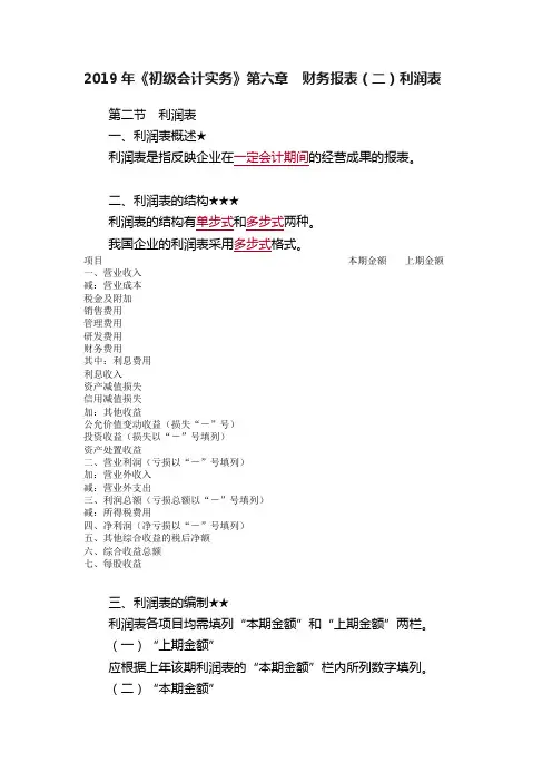 2019年《初级会计实务》第六章　财务报表（二）利润表