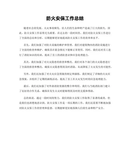 防火安保工作总结
