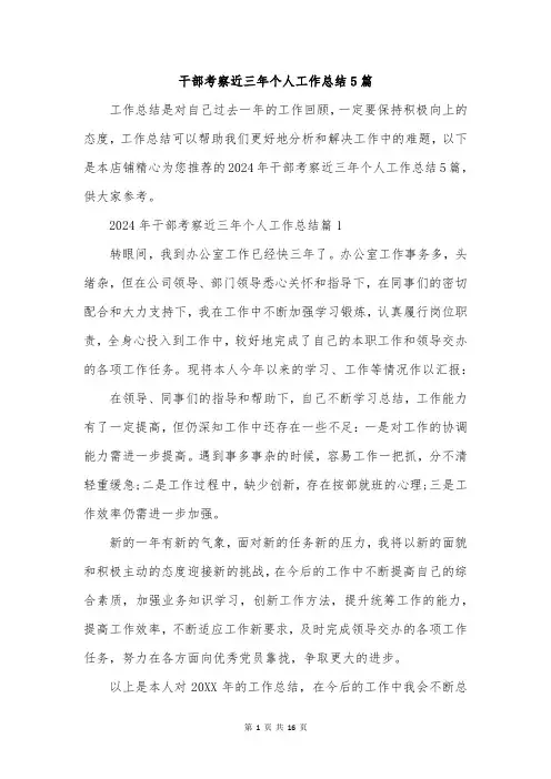 干部考察近三年个人工作总结5篇