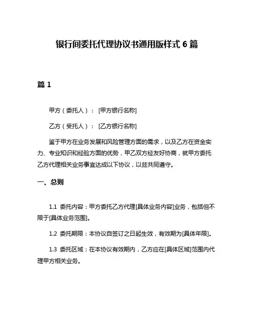 银行间委托代理协议书通用版样式6篇