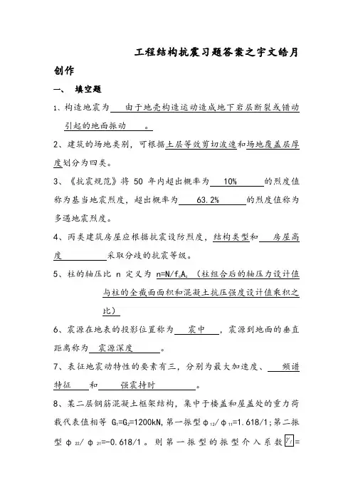 《工程结构抗震》习题答案