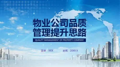 物业公司品质管理提升思路授课课件ppt