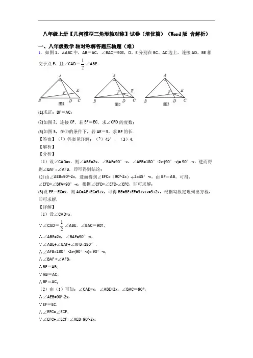 八年级上册【几何模型三角形轴对称】试卷(培优篇)(Word版 含解析)