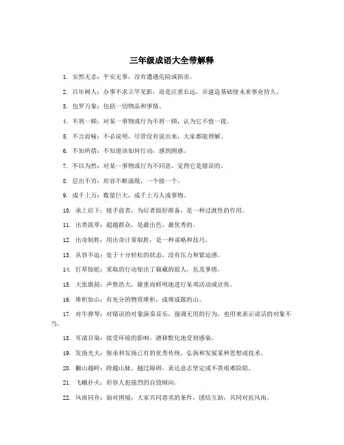 三年级成语大全带解释