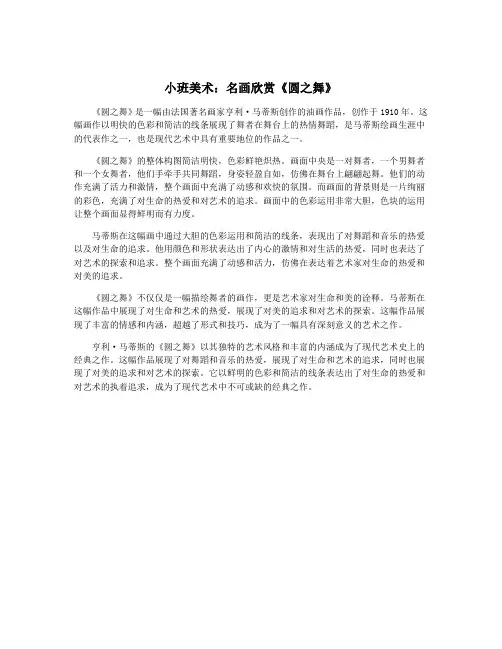 小班美术：名画欣赏《圆之舞》