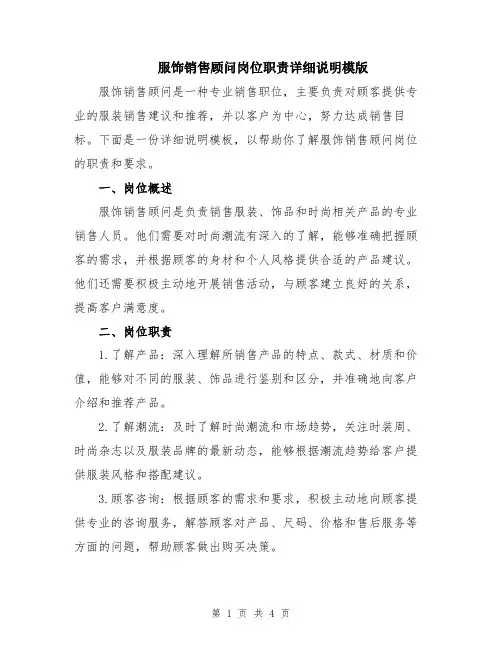 服饰销售顾问岗位职责详细说明模版