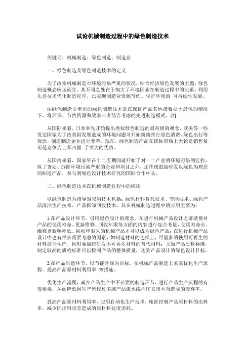 试论机械制造过程中的绿色制造技术
