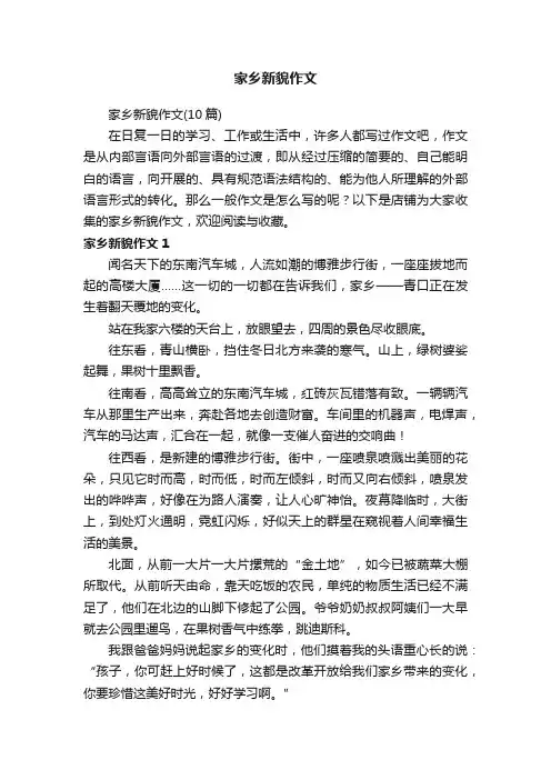 家乡新貌作文