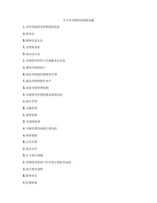 中小学学校财务制度试题