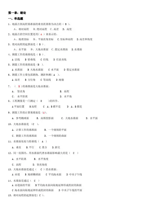 工程测量-绪论(带答案)