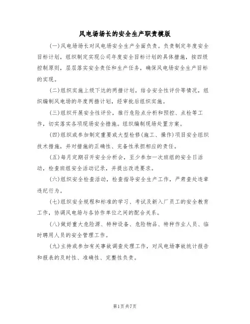 风电场场长的安全生产职责模版（3篇）