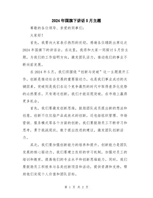 2024年国旗下讲话5月主题