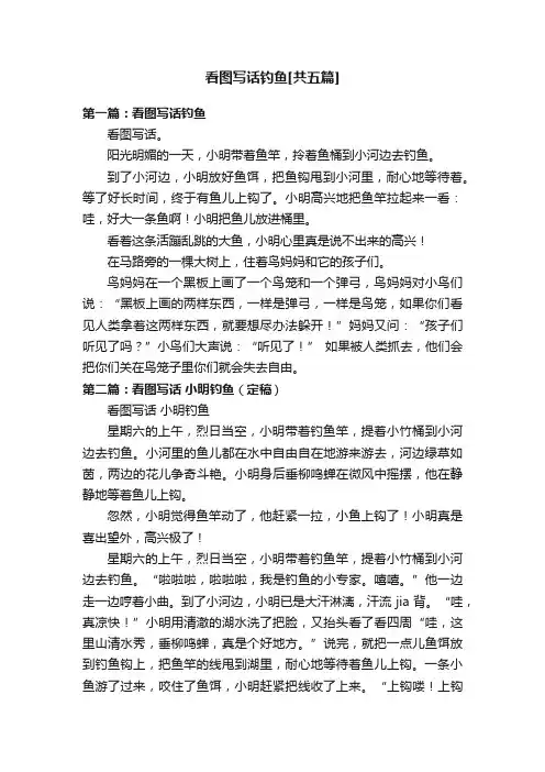 看图写话钓鱼[共五篇]