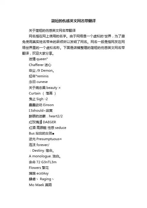 简短的伤感英文网名带翻译