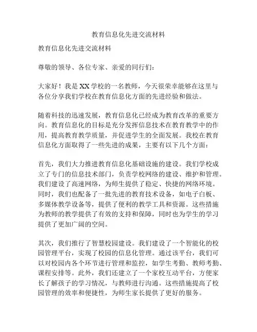 教育信息化先进交流材料