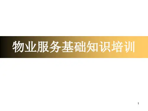 物业服务基础知识培训PPT课件