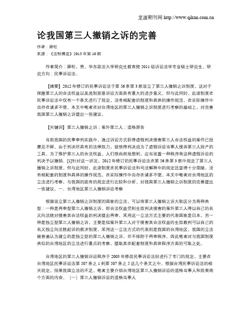 论我国第三人撤销之诉的完善