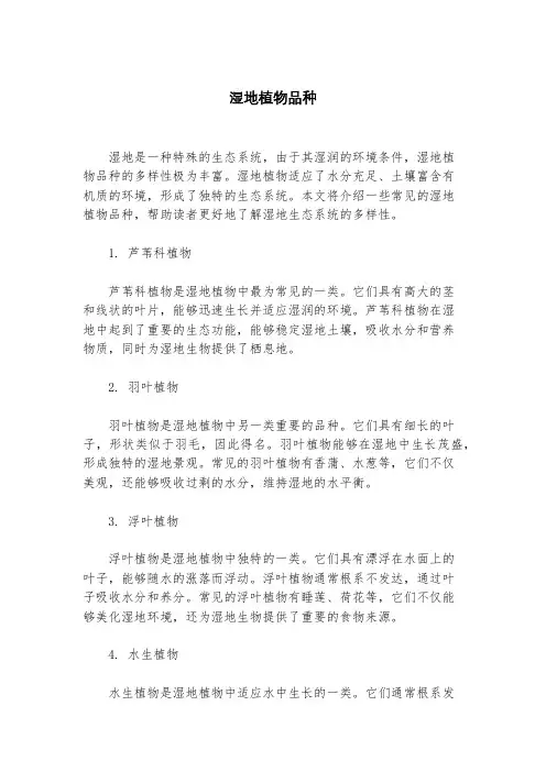 湿地植物品种