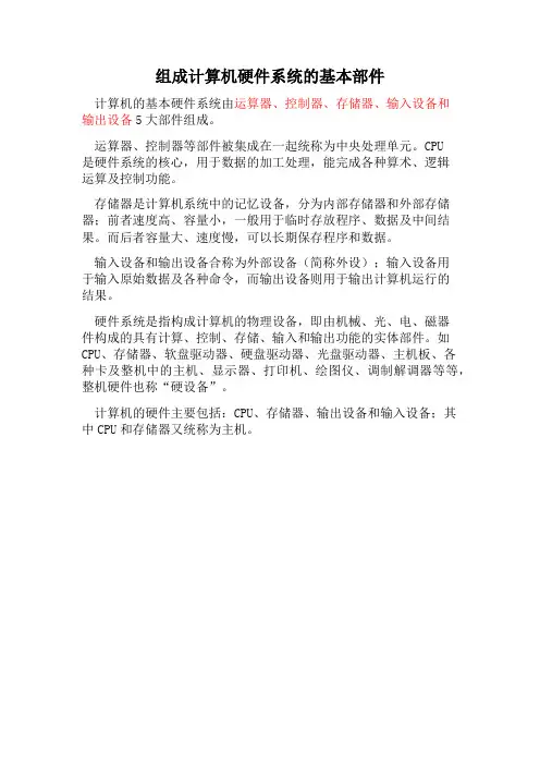 组成计算机硬件系统的基本部件