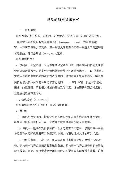 常见的航空货运方式