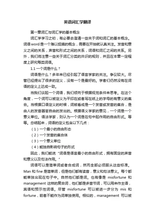 英语词汇学翻译