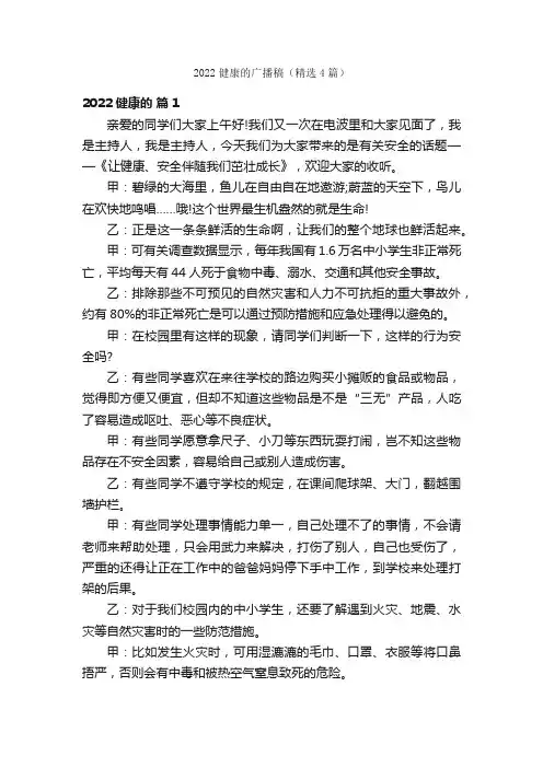 2022健康的广播稿（精选4篇）