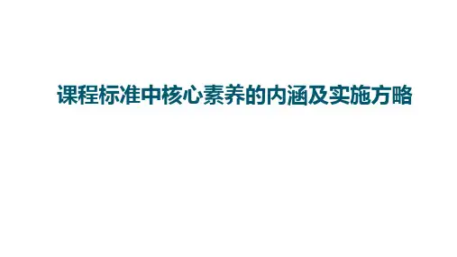 科学课程标准中核心素养的内涵及实施方略(课件)科学通用版