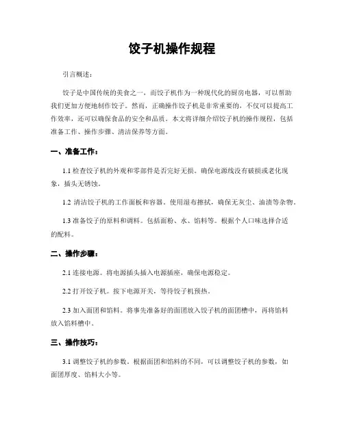 饺子机操作规程