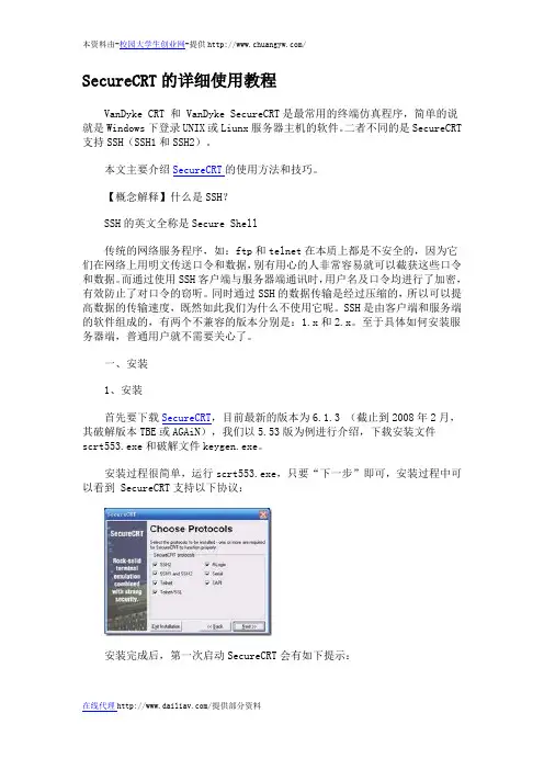 SecureCRT的实用教程