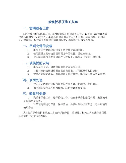 玻镁板吊顶施工方案