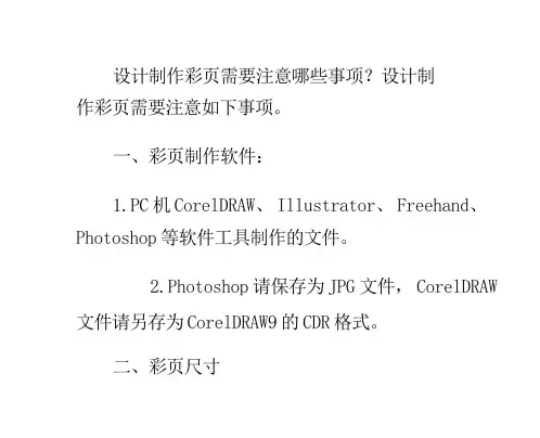 彩页设计制作的注意事项