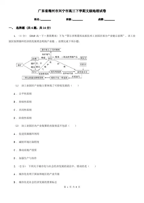 广东省梅州市兴宁市高三下学期文综地理试卷