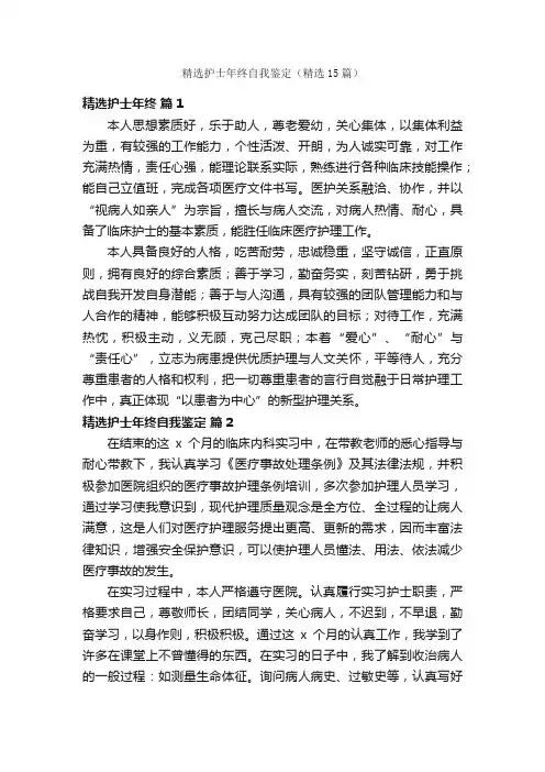 精选护士年终自我鉴定（精选15篇）