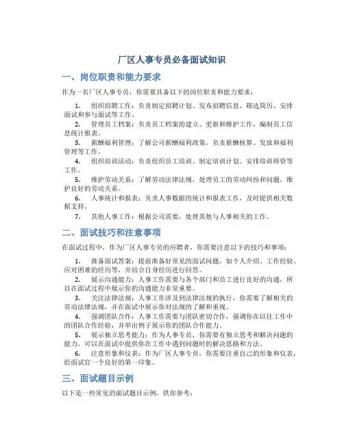 厂区人事专员必备面试知识