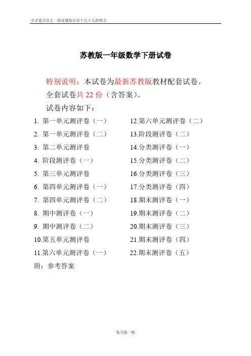 最新苏教版一年级数学下册试卷全程测评卷(全套附答案)