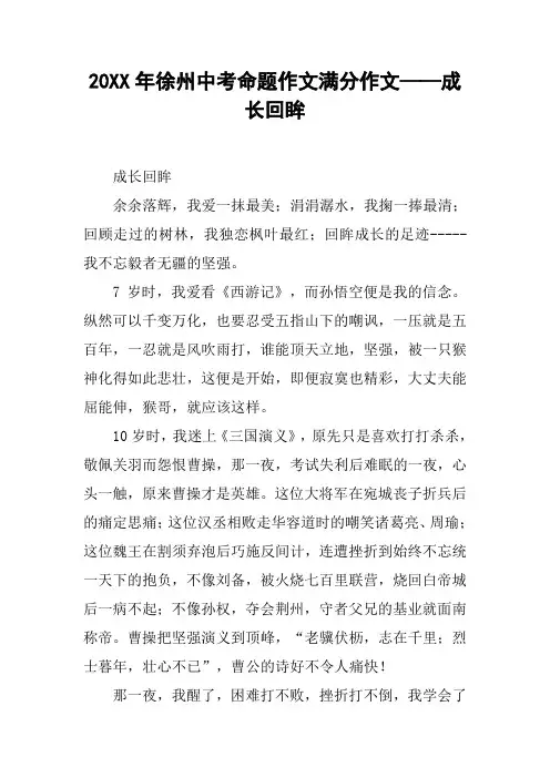 20XX年徐州中考命题作文满分作文——成长回眸