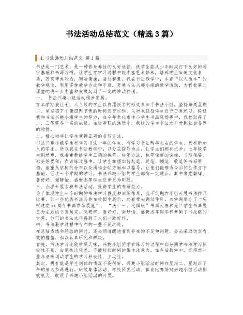 书法活动总结范文(精选3篇)