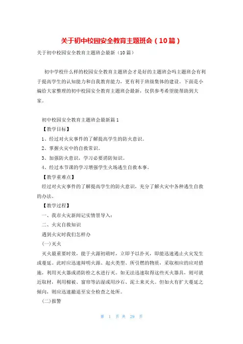 关于初中校园安全教育主题班会(10篇)