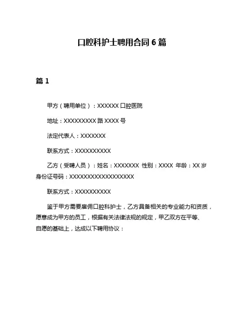 口腔科护士聘用合同6篇