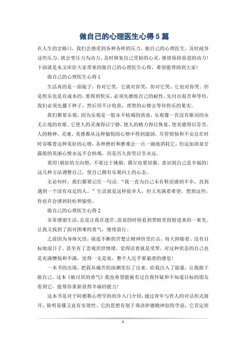 做自己的心理医生心得5篇
