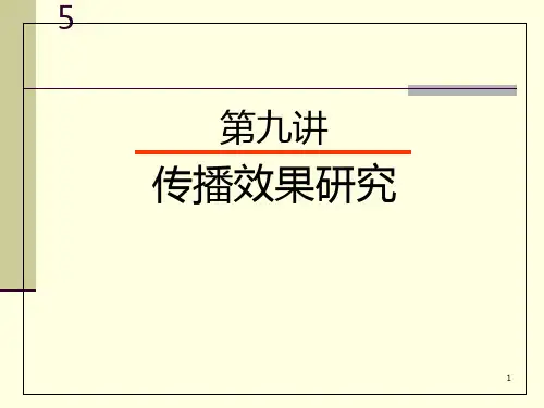 第九章传播效果PPT课件