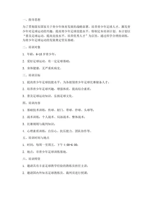 青少年足球培训计划方案
