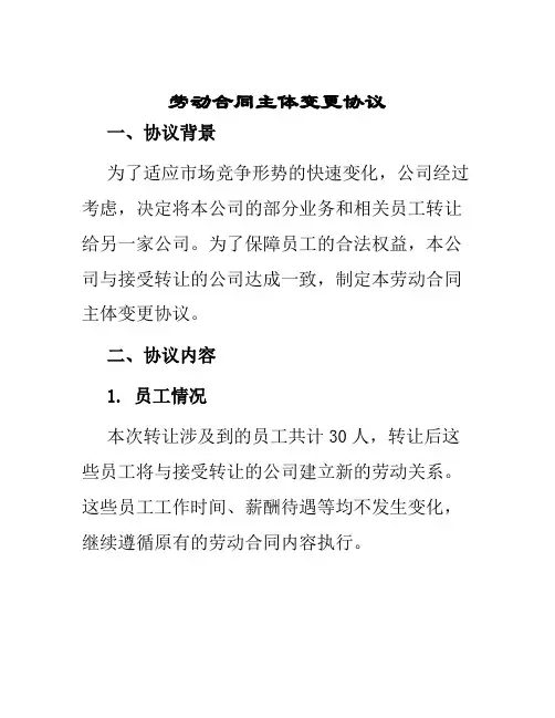 劳动合同主体变更协议