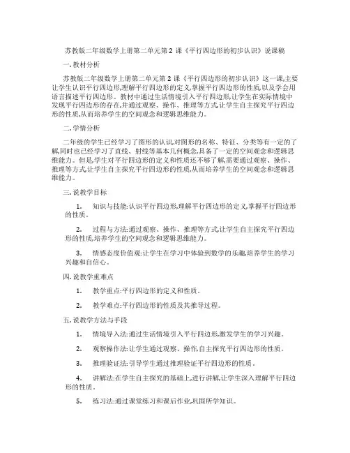 苏教版二年级数学上册第二单元第2课《平行四边形的初步认识》说课稿