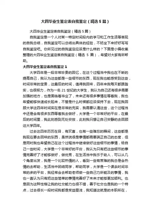 大四毕业生鉴定表自我鉴定（精选5篇）