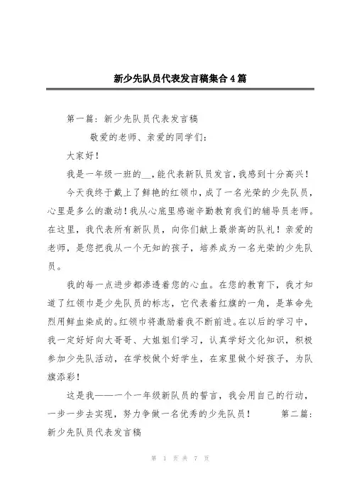 新少先队员代表发言稿集合4篇