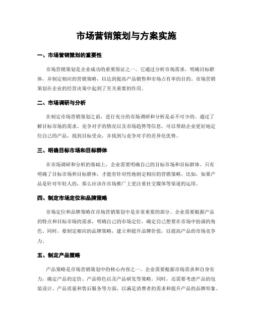 市场营销策划与方案实施