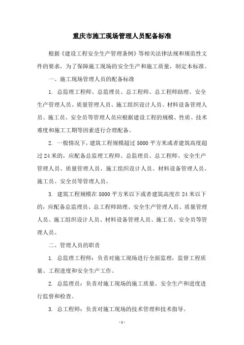 重庆市施工现场管理人员配备标准