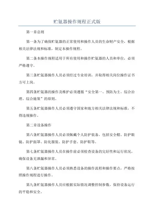 贮氨器操作规程正式版